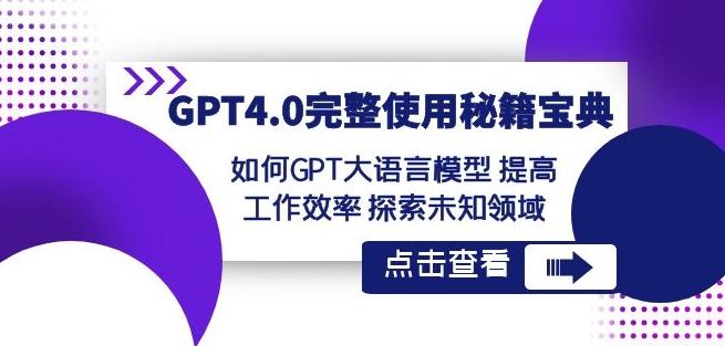 GPT4.0完整使用-秘籍宝典：如何GPT大语言模型提高工作效率探索未知领域-瀚宇网创