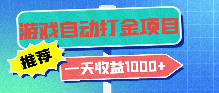 老款游戏自动打金项目，一天收益1000+ 小白无脑操作-瀚宇网创