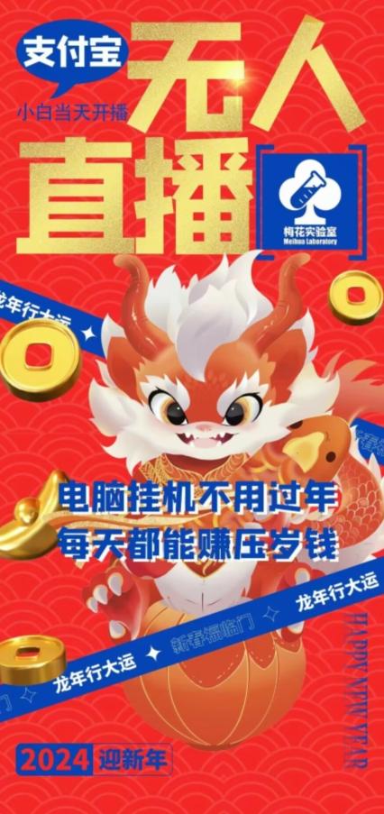 梅花实验室社群支付宝无人直播玩法，电脑挂机不用过年，每天都能赚压岁钱【揭秘】-瀚宇网创