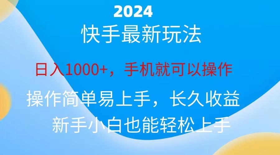2024快手磁力巨星做任务,小白无脑自撸日入1000+、-瀚宇网创