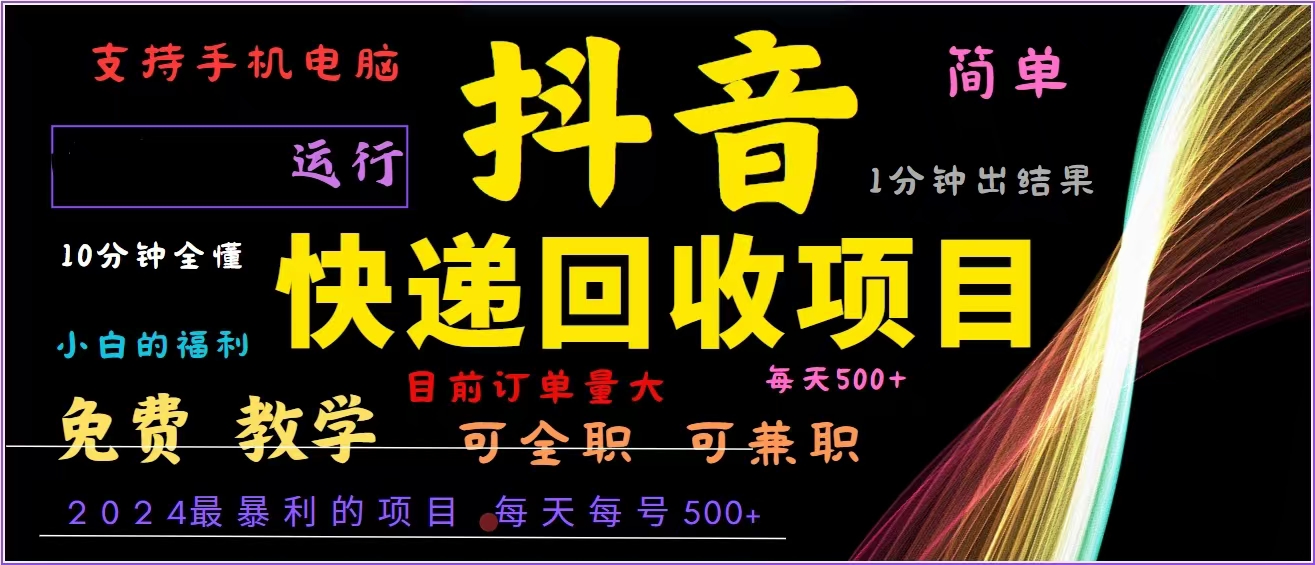 抖音快递回收，2024年最暴利项目，全自动运行，每天500+,简单且易上手…-瀚宇网创