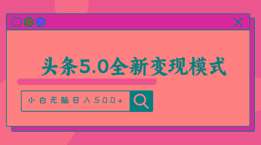 头条5.0全新赛道变现模式，利用升级版抄书模拟器，小白无脑日入500+-瀚宇网创