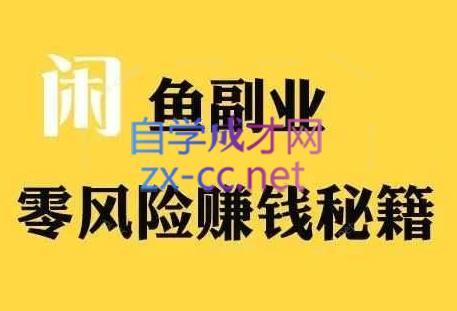 铁逸潇老师·闲鱼电商新手运营教程-瀚宇网创