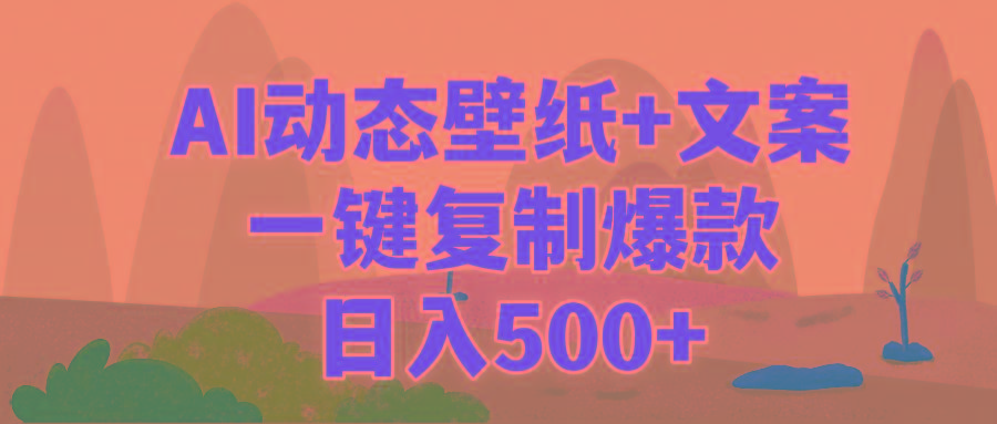 (9327期)AI治愈系动态壁纸+文案，一键复制爆款，日入500+-瀚宇网创