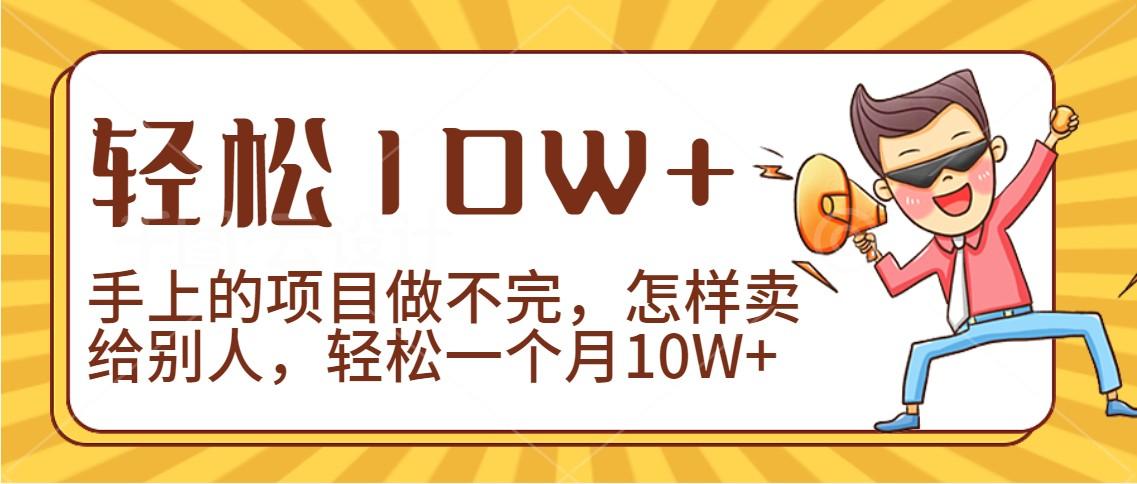 2024年一个人一台手机靠卖项目实现月收入10W+-瀚宇网创