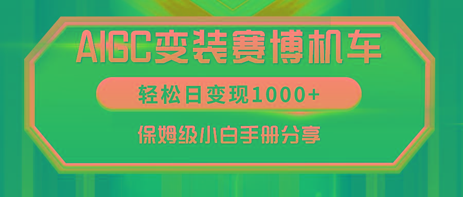 AIGC变装赛博机车，轻松日变现1000+，保姆级小白手册分享！-瀚宇网创