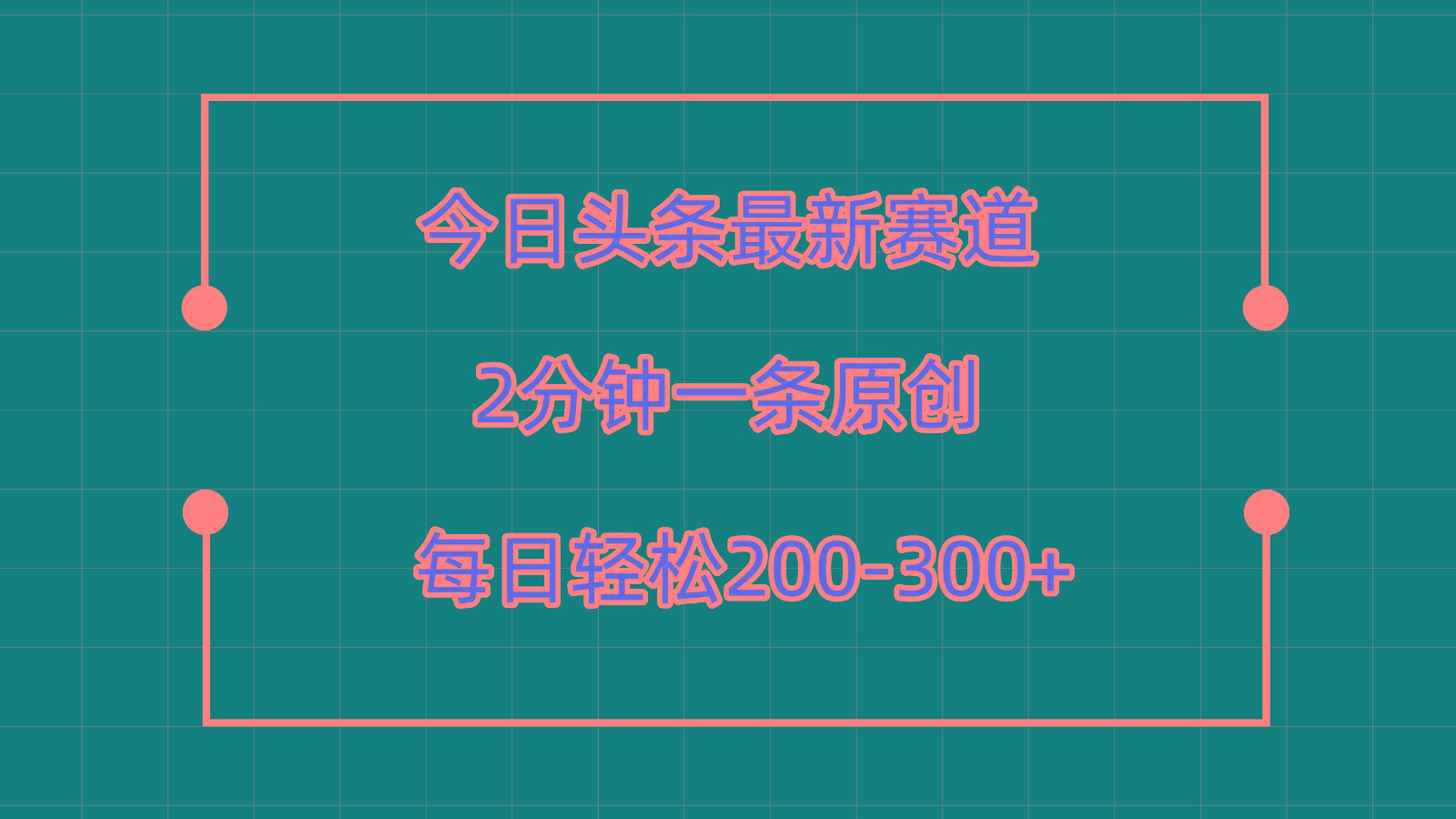 今日头条最新赛道玩法,复制粘贴每日两小时轻松200-300【附详细教程】-瀚宇网创