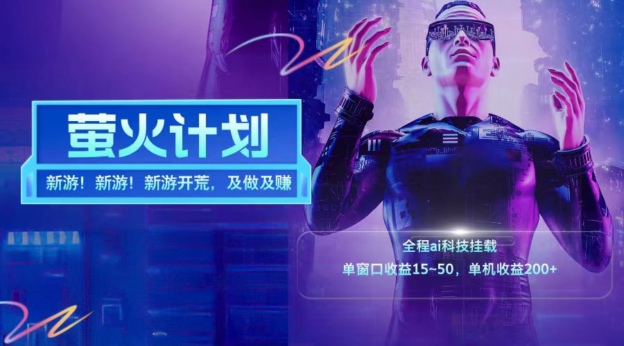 新游开荒每天都是纯利润单窗口收益15-50单机收益200+-瀚宇网创