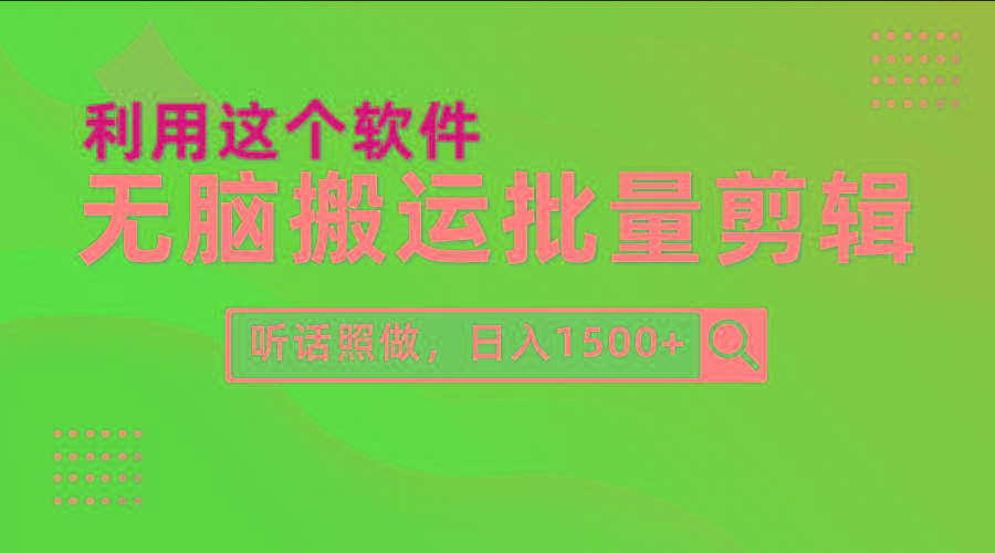 (9614期)每天30分钟，0基础用软件无脑搬运批量剪辑，只需听话照做日入1500+-瀚宇网创