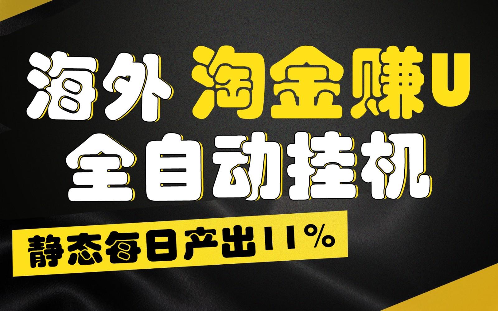 海外淘金赚U，全自动挂机，静态每日产出11%，拉新收益无上限，轻松日入1万+-瀚宇网创