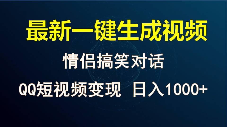 情侣聊天对话,软件自动生成,QQ短视频多平台变现,日入1000+-瀚宇网创