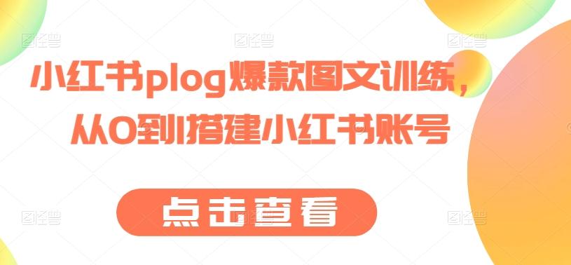 小红书plog爆款图文训练，从0到1搭建小红书账号-瀚宇网创