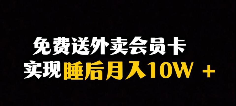 靠送外卖会员卡实现睡后月入10万＋冷门暴利赛道，保姆式教学【揭秘】-瀚宇网创