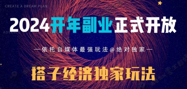 2024开年副业搭子全套玩法正式开启，经历漫长的20几天，已经拿到结果！-瀚宇网创