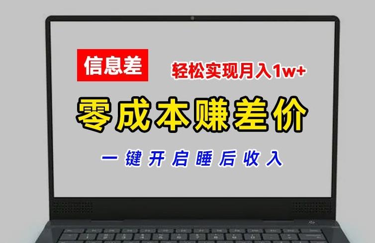 零成本赚差价，各大平台账号批发倒卖，一键开启睡后收入，轻松实现月入1w+【揭秘】-瀚宇网创