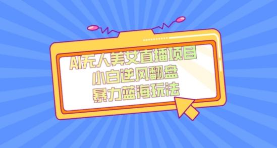 外面卖1980的AI无人美女直播项目，单号收益200+，妥妥蓝海项目【揭秘】-瀚宇网创