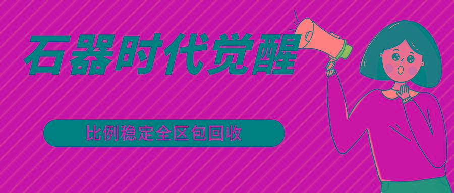 石器时代觉醒全自动游戏搬砖项目,2024年最稳挂机项目0封号一台电脑10-20开利润500+-瀚宇网创