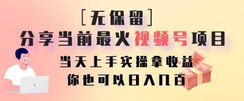无保留分享当前最火视频号项目,当天上手实操拿收益,你也可以日入几百-瀚宇网创