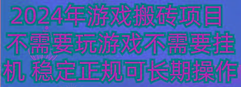 2024年游戏搬砖项目 不需要玩游戏不需要挂机 稳定正规可长期操作-瀚宇网创