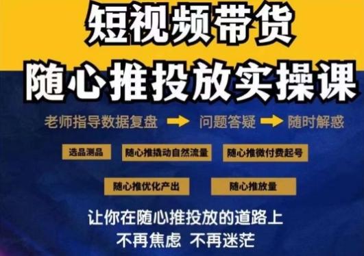 2024好物分享随心推投放实操课，随心推撬动自然流量/微付费起号/优化产出-瀚宇网创