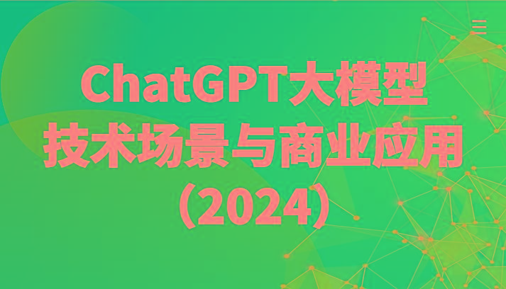 ChatGPT大模型，技术场景与商业应用(2024)带你深入了解国内外大模型生态-瀚宇网创