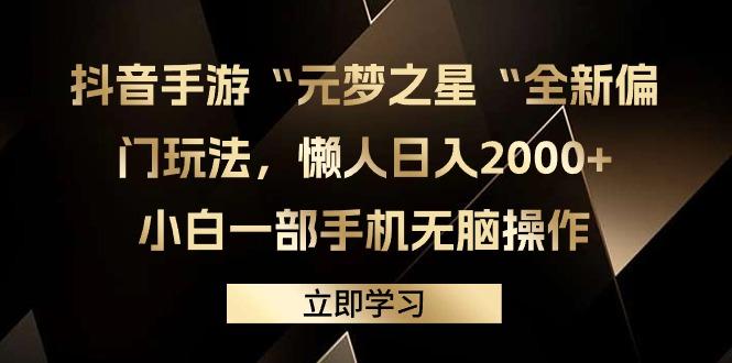 (9456期)抖音手游“元梦之星“全新偏门玩法，懒人日入2000+，小白一部手机无脑操作-瀚宇网创