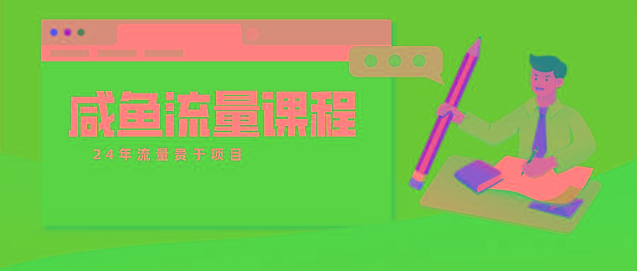 咸鱼流量课程 真正的教你打造爆款商品 打造私域流量-瀚宇网创