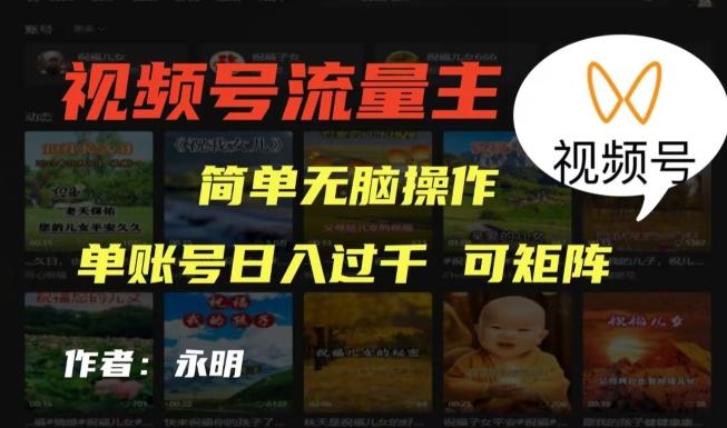 视频号流量主项目，外面收费2980，简单无脑制作作品，单账号日入过干-瀚宇网创