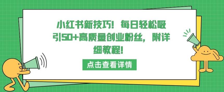 小红书新技巧,每日轻松吸引50+高质量创业粉丝,附详细教程【揭秘】-瀚宇网创