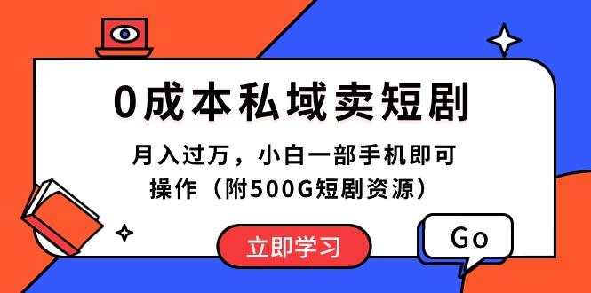 0成本私域卖短剧，月入过万，小白一部手机即可操作(附500G短剧资源-瀚宇网创