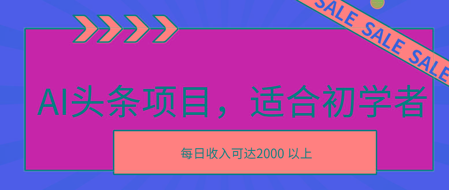 AI头条项目,适合初学者,次日开始盈利,每日收入可达2000元以上-瀚宇网创