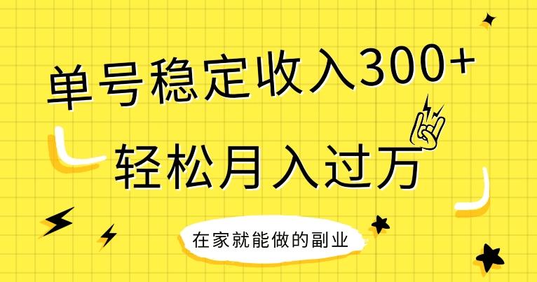 【全网变现首发】新手实操单号日入300+，渠道收益稳定，项目可批量放大-瀚宇网创