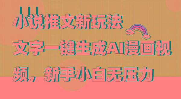 (9555期)小说推文新玩法，文字一键生成AI漫画视频，新手小白无压力-瀚宇网创