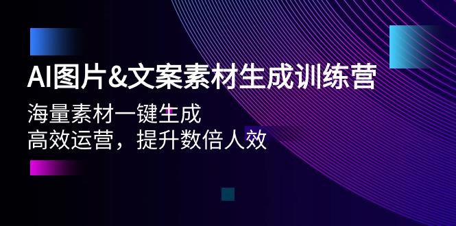 (9869期)AI图片&文案素材生成训练营，海量素材一键生成 高效运营 提升数倍人效-瀚宇网创