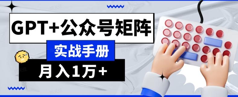 AI流量主系统课程基础版1.0，GPT+公众号矩阵实战手册【揭秘】-瀚宇网创