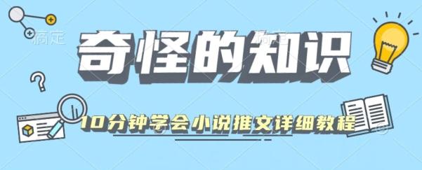 10分钟学会小说推文玩法详细教程-瀚宇网创