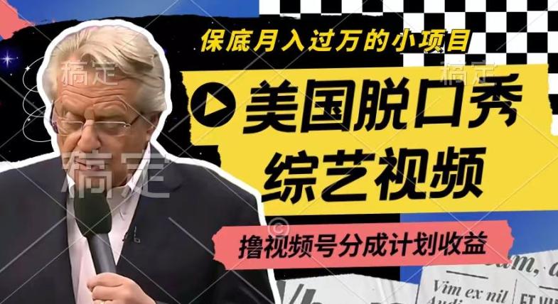 利用美国脱口秀综艺视频，撸视频号分成计划收益，每天只需一小时，月入过W【揭秘】-瀚宇网创