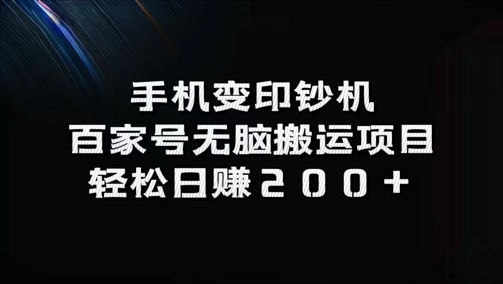 手机变印钞机:百家号无脑搬运项目,轻松日赚200+-瀚宇网创