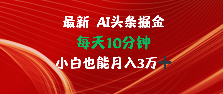 AI头条掘金每天10分钟小白也能月入3万-瀚宇网创