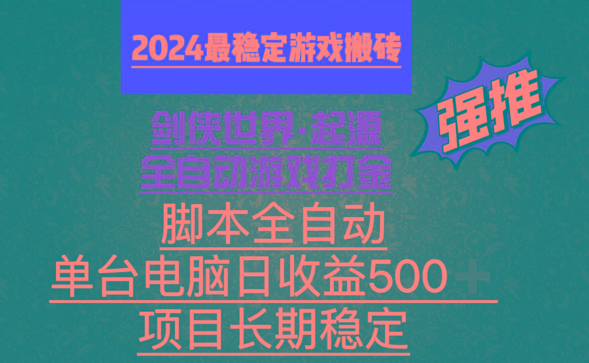 全自动游戏搬砖，单电脑日收益500加，脚本全自动运行-瀚宇网创