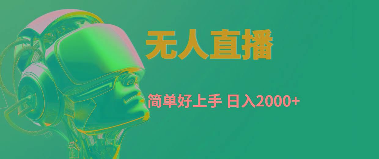 快手无人直播,简单好上手,日入2000+-瀚宇网创
