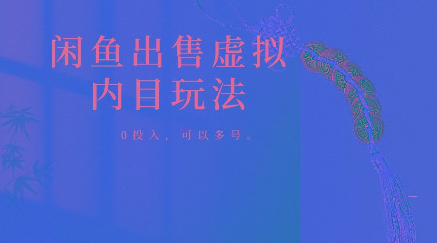 闲鱼出售软件,0投入卖一单赚一单的钱,可以多号操作-瀚宇网创