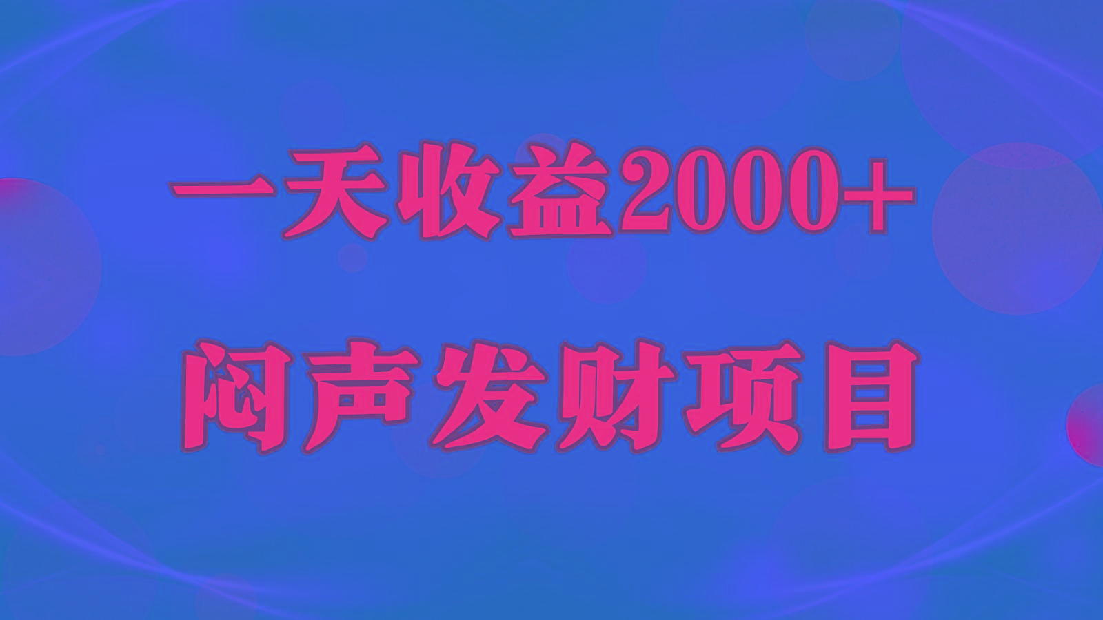闷声发财，一天收益2000+，到底什么是赚钱，看完你就知道了-瀚宇网创