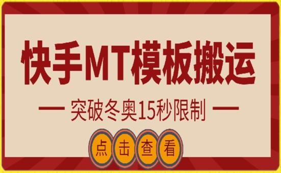 快手搬运技术：MT模板搬运，突破冬奥15秒限制【揭秘】-瀚宇网创