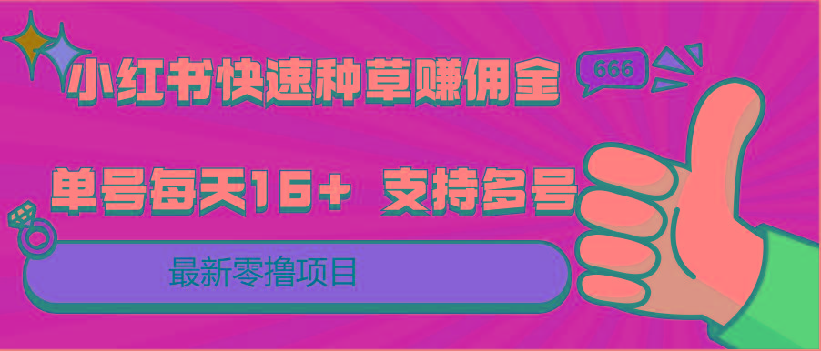 小红书快速种草赚佣金，零撸单号每天16+ 支持多号操作-瀚宇网创
