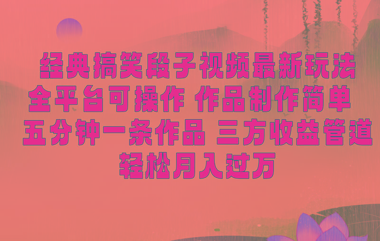 经典搞笑段子最新玩法，全平台可操作，作品制作简单，三项收益，轻松月入过万，附素材-瀚宇网创