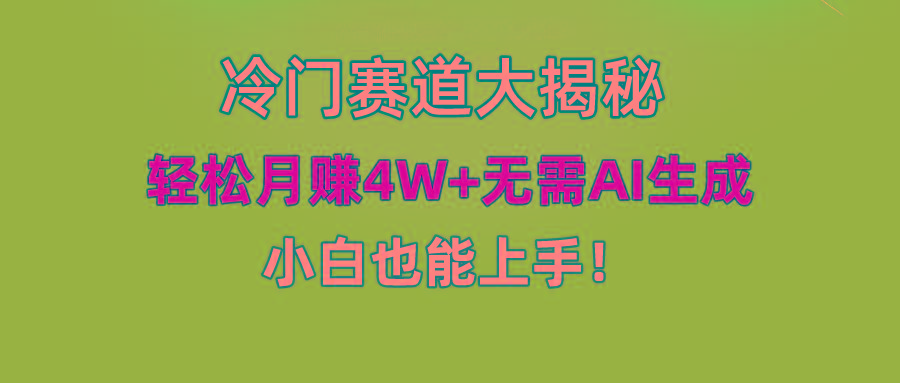 (9949期)快手无脑搬运冷门赛道视频“仅6个作品 涨粉6万”轻松月赚4W+-瀚宇网创