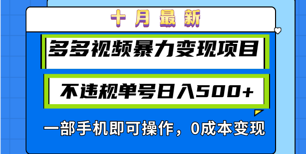 十月最新多多视频暴力变现项目,不违规单号日入500+,一部手机即可操作...-瀚宇网创