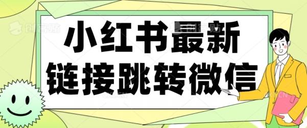 【首发】小红书最新链接跳转技术，无视任何违规！！-瀚宇网创