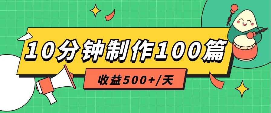 利用AI工具10分钟轻松制作100篇图文笔记，多种变现方式，收益500+/天-瀚宇网创